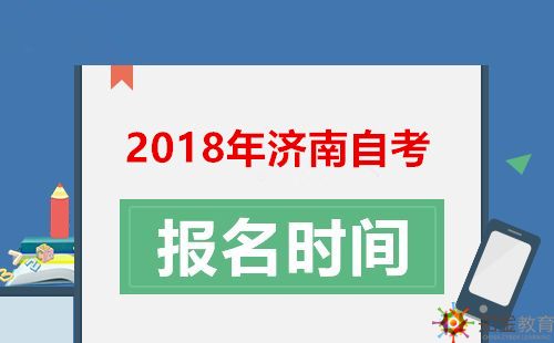 济南自考网报名，全面指南与注意事项