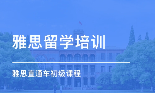 吉林市雅思培训学校，提升英语能力，开启留学新篇章