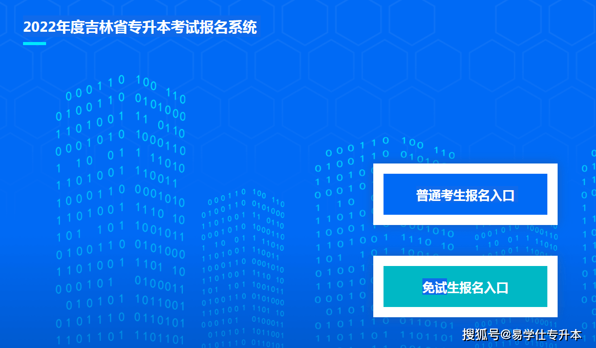 吉林省专升本报名入口官网详解