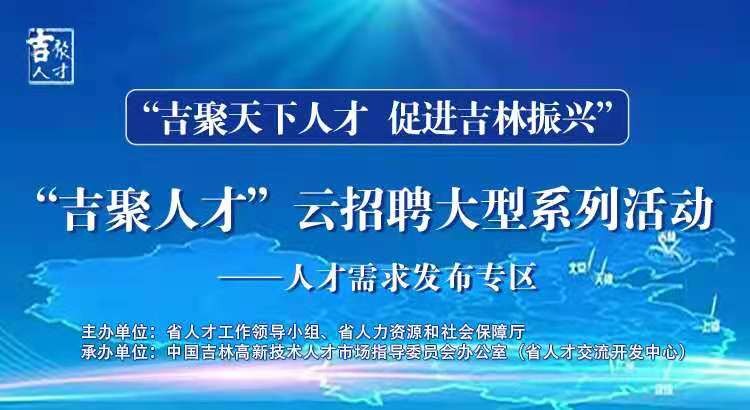 吉林省人才市场招聘网，打造人才与机遇的交汇平台