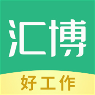 汇博人才网App，重塑招聘求职新生态