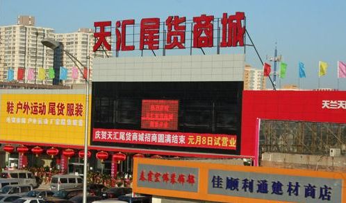 河南百货尾货批发市场，探索中原商业的繁荣与变迁